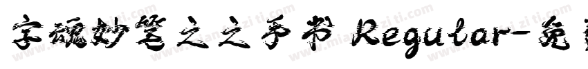 字魂妙笔之之手书 Regular字体转换